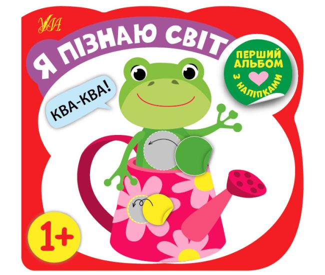 Перший альбом з наліпками УЛА Я пізнаю світ від 1 року - Видавництво УЛА - ISBN 9786177978137